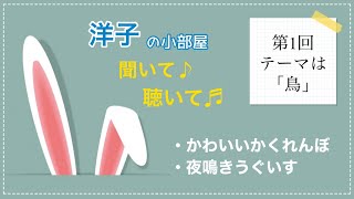 【第1回 洋子の小部屋 】お話のテーマ「鳥」演奏曲「かわいいかくれんぼ」3:30〜 「夜鳴きうぐいす」12:40〜