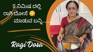 ಕೇವಲ 5 ನಿಮಿಷದಲ್ಲಿ ರಾಗಿ ದೋಸೆ ಮಾಡುವ ಬನ್ನಿ| Ragi Dose | Kannikarvlog | UshaShettyKannikar