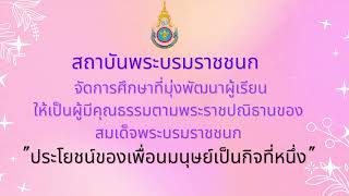 ปรัชญาการศึกษา สถาบันพระบรมราชชนก