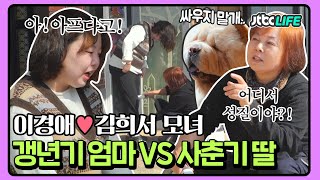 폭풍전야 싸움 뒤 모녀의 화해타임👩‍❤️‍👩 뒤늦게 알게된 딸의 깊은 진심은?｜배우자｜JTBC 221122 방송