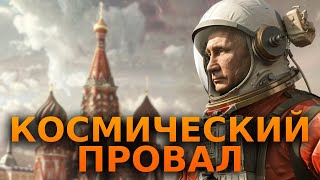 Что СКРЫВАЕТ РОСКОСМОС? 🛑 Самая КРУПНАЯ КОСМИЧЕСКАЯ катастрофа