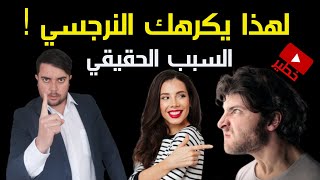 لماذا يكرهني النرجسي ؟ /5 أسباب صادمة تجعل النرجسي يكرهك