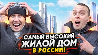 Самый высокий небоскреб Европы / Обзор ЖК Дом Дау - Москва Сити