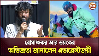 এবার কোন পর্বতে যেতে চান বাবর?  | Bangladeshi Mountaineer | Babar Ali | Everest Summit | Channel 24