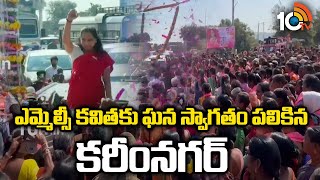 Grand Welcome To MLC Kavitha At Karimnagar | ఎమ్మెల్సీ కవితకు ఘన స్వాగతం పలికిన కరీంనగర్ | 10TV