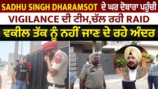 Dharamsot ਦੇ ਘਰ ਦੋਬਾਰਾ ਪਹੁੰਚੀ vigilance ਦੀ ਟੀਮ,ਚੱਲ ਰਹੀ Raid,ਵਕੀਲ ਤੱਕ ਨੂੰ ਨਹੀਂ ਜਾਣ ਦੇ ਰਹੇ ਅੰਦਰ