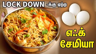 1 பாக்கெட் சேமியா 3 முட்டை இருந்தா போதும் புதுசா ஒரு டிபன் ரெடி/Easy tiffan recipe in tamil.