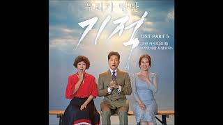 기억이란 사랑보다 (우리가 만난 기적 OST) - 모네(그린 카카오)