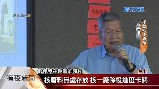 位山腳斷層帶 核一.二廠面臨地震風險?【客家新聞20190920】