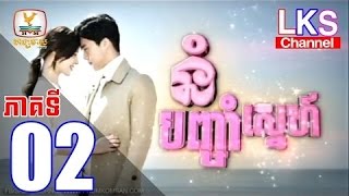 នំបញ្ចាំស្នេហ៏ Part 2 Full Speak Khmer