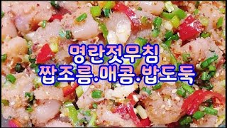 명란젓무침~이렇게해드세요~입맛 저격수 밥도둑~땀흘리는 여름 염분섭취,짭조름한맛, 청양고추의 맵삭함이 맛을 업시킴~(부산아지매레시피)