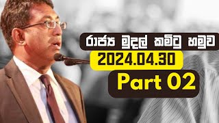 රාජ්‍ය මුදල් කමිටු හමුව | 2024.04.30 | Part 02