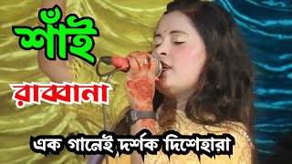 নেটদুনিয়ায় ভাইরাল যে গান । শাঁই রাব্বানা । Shai Rabbana । এই দুনিয়ায় পাঠাইয়া কেন থাকতে দিলানা