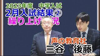 【中学受験】入試結果②「繰り上げ状況」　※2023年2月18日時点