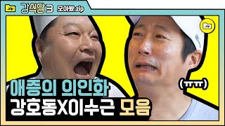 [#모아봤zip] 강식당의 숨겨진 재미♥ 강호동 x 이수근 꿀잼 티키타카 모음.zip | #강식당3 |#Diggle