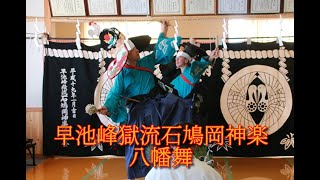 早池峰獄流石鳩岡神楽「八幡舞」＠2022舞初め