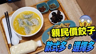 【識食之人】深水埗親民價餃子｜多款餡料選擇｜有湯有煎亦有炸【米亭】