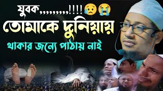 যুবক,,,,,,,,!!!!😭 দুনিয়ায় তোমাকে থাকার জন্যে পাঠায় নাই।মুফতি আনিসুর রহমান আশরাফী!Anisur Rahman.