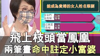 【精華版】飛上枝頭當鳳凰 兩大筆畫命中註定小富婆