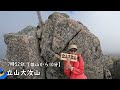 【登山】【立山】雷鳥沢テント泊から立山三山縦走！ブロッケン現象も見れた！雷鳥も見れた！【北アルプス】