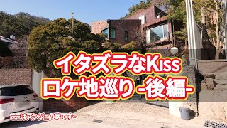 【韓国旅行】イタズラなKissロケ地巡り-後編-ソウルでのロケ地21カ所を案内します~