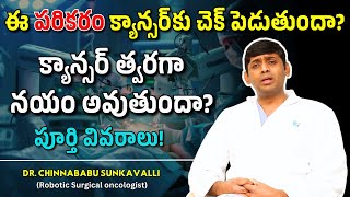 ఈ పరికరం క్యాన్సర్‌కు చెక్ పెడుతుందా? పూర్తి వివరాలు! | Dr.Chinnababu Sunkavalli Surgical oncologist