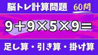 🍇60問！脳トレ計算問題🍊オススメあさいち脳トレ暗算問題に挑戦！足し算・引き算・掛け算で頭の体操