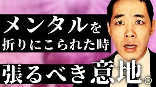 メンタルを根こそぎ折りに来た場合の処理方法。【意地っ張りと素直】