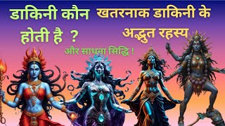 डाकिनी कौन होती है ? खतरनाक डाकिनी साधना | डाकिनी के रहस्य | Mystery Of Dakini | Powerful Dakini