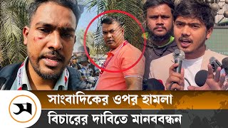 সাংবাদিকের ওপর হাম/লাকারীদের বিচারের দাবিতে মানববন্ধন | Attack on Reporter | Samakal News