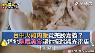 台中火雞肉飯竟完勝嘉義？道地隱藏美食讓你擺脫觀光雷店