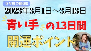 【マヤ暦で開運！】「青い手」の13日間／開運ポイント！【手間をかける時】