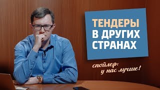 Тендеры в других странах / Зарубежные закупки / Госзакупки Казахстан