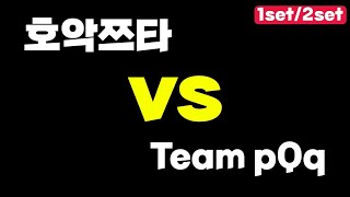 【제5인격】호악쯔타 vs Team pQq 친선경기