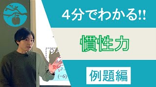 【力学#10-②】慣性力(例題編)【高校物理】