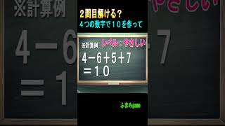 2問目解ける？１４ #014    #メイクテン #天才 #謎解き #頭の体操 #shorts