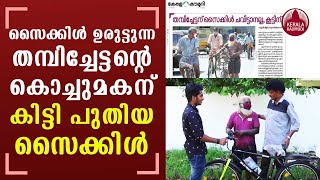 Santosh kumar fulfilled Thampichettan's wish to buy a bicycle for his grandson | KeralaKaumudi