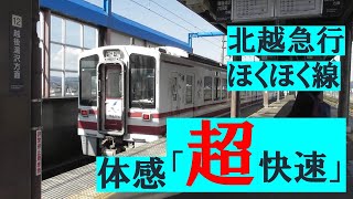 体感「超快速」 -北越急行ほくほく線 スノーラビット-