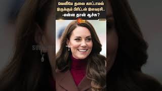 Where Is Kate Middleton? | வெளியே தலை காட்டாமல் இருக்கும் பிரிட்டன் இளவரசி -என்ன தான் ஆச்சு?