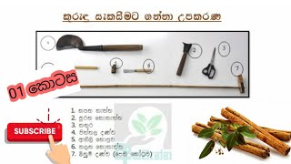 කුරුදු සැකසීමට ගන්නා උපකරණ. 01 කොටස. 5 February 2022