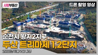 11월 9일 드론촬영 - 전남 순천시 왕지2지구 두산트리마제 공사현장 / 순천부동산 / 신축아파트 / 부동산 / 사랑부동산 / 부동산투자