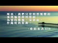 【主祢的疼 lord it s your love】官方歌詞版mv official lyrics mv 讚美之泉敬拜讚美 19