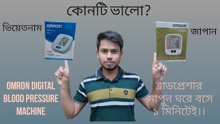 Omron Digital Blood Pressure Machine | ডিজিটাল মেশিনে ব্লাডপ্রেশার মাপুন খুব সহজে ঘরে বসে ||