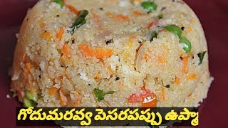 Upma Recipe || Wheat Rava\u0026Moong Dal Upma😋😋||  గోధుమరవ్వ పెసరపప్పు తో ఇలా టేస్ట్ గా తయారుచేయ్యండి