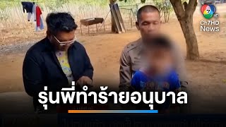 ไม่ทนแล้ว ! ลูกชั้นอนุบาลถูกรุ่นพี่ 2 คน ทำร้าย | เช้านี้ที่หมอชิต