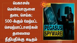 பெகாசஸ் மென்பொருளை தடை செய்க - 500-க்கும் மேற்பட்ட செயற்பாட்டாளர்கள் தலைமை நீதிபதிக்கு கடிதம்