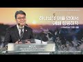 2023.10.18 성문침례교회 • ncu 온라인 저녁예배 하나님의 아들 안에서 예배 성공하자 히11 4