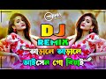 Dj আড়ালে আড়ালে আইসো গো বিয়াই || Arale Arale Aishen Go Biyain || By Dj Sohel Remix Song 2024💞