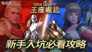 奇幻文明 MMO 即時策略《王座崛起》新手必看全攻略 整備戰力、打造自己的傳奇國度