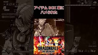 ドラゴンボールザブレイカーズ アイテムボックス裏にハメられた